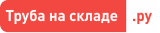 Труба на складе.ру